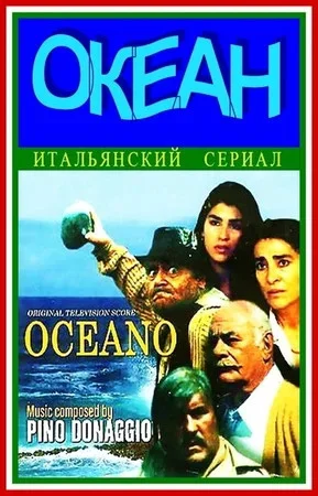 Океан сериал 1989 смотреть онлайн бесплатно в хорошем качестве HD